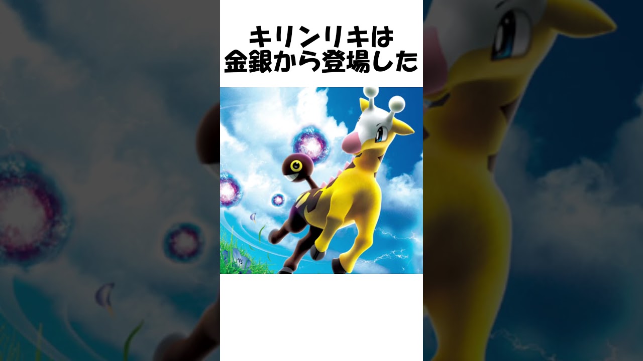 【ポケモン】キリンリキって・・・なんだこれ？ #shorts