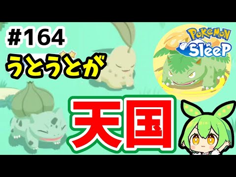 【睡眠リサーチ】＃164『うとうとの居心地が良過ぎる！フシギソウ進化へ』【ポケモンスリープ/pokemon sleep】【無課金ゆっくり実況ずんだもん】