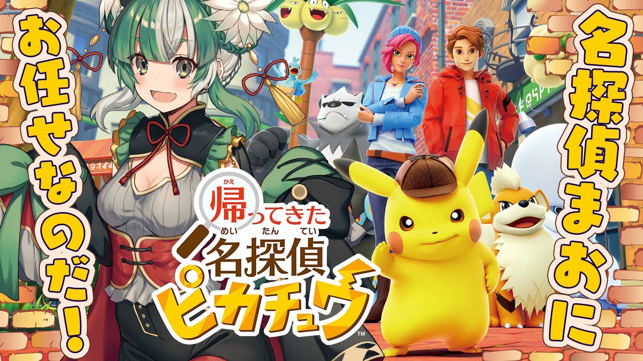 １【#帰ってきた名探偵ピカチュウ  / #gaming 】名探偵摩訶まおにお任せ！✨【#vtuber / #摩訶まお 】