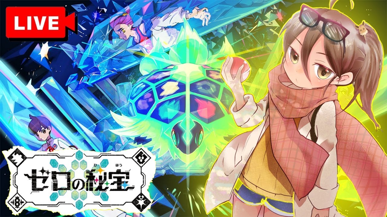 上から目線のスグリ君に大人の怖さを見せつける配信【ポケモンSV/ゼロの秘宝 番外編】