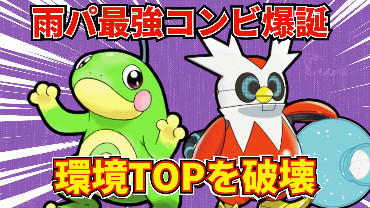 新時代の雨パ『トノツツミ』でBIG6を破壊できるの知ってる？【ポケモンSV】【レンタル有】