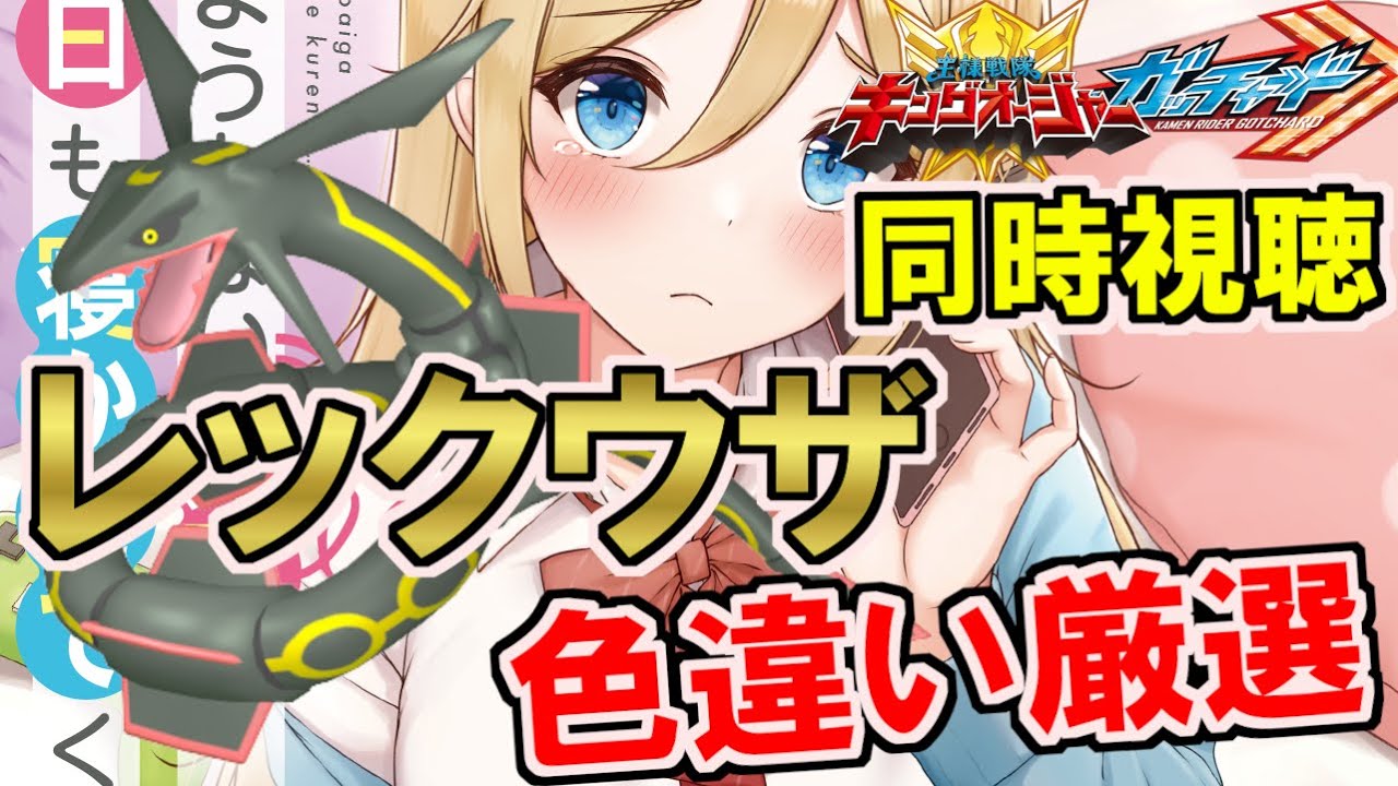 【仮面ライダーガッチャード 21話】【王様戦隊キングオージャー 47話】同時視聴 ＆ レックウザ色違い厳選 【ダイパリメイク/BDSP】
