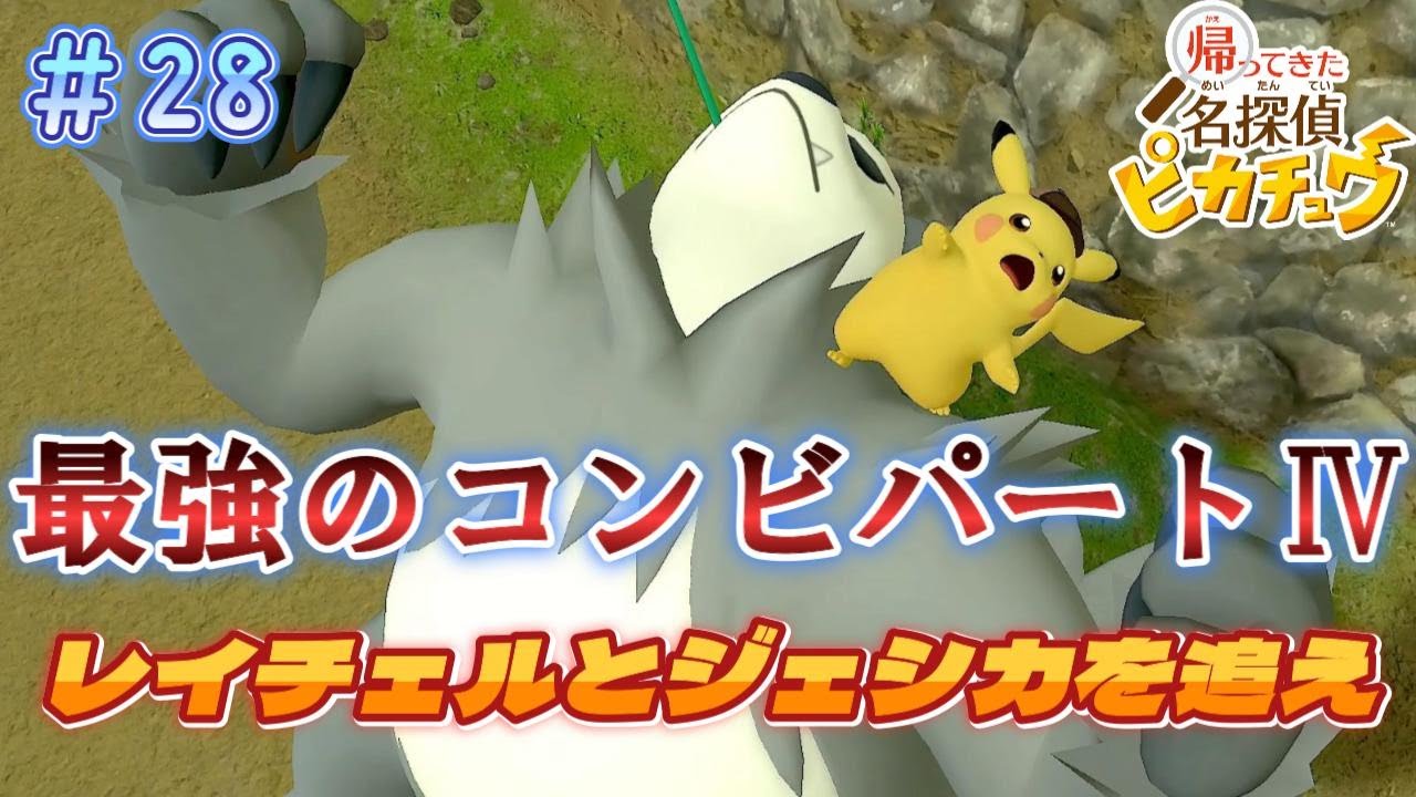 竹林の奥でなにが！？ゴロンダ！力を貸してくれ！【帰ってきた名探偵ピカチュウ】＃28