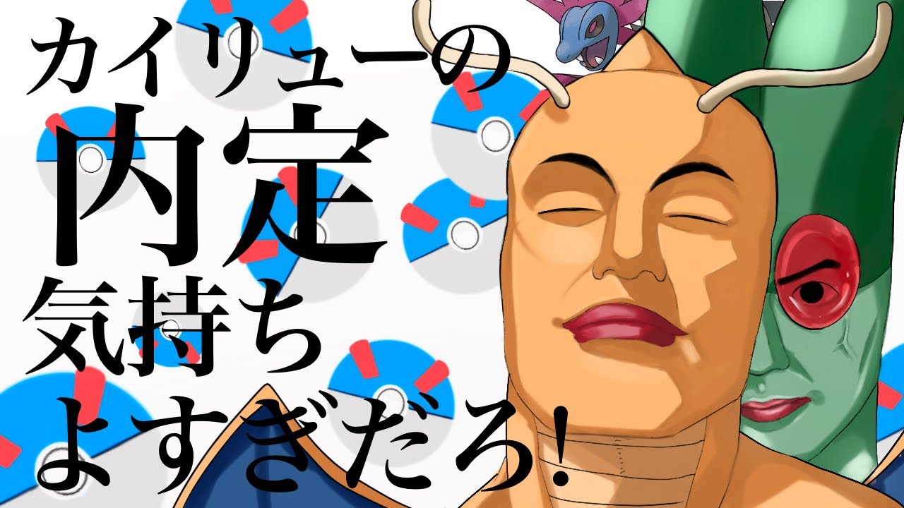 カイリューの内定気持ちよすぎだろ！