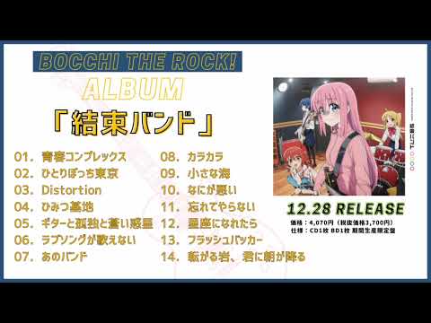 [作業用BGM]結束バンド アルバム 全14曲