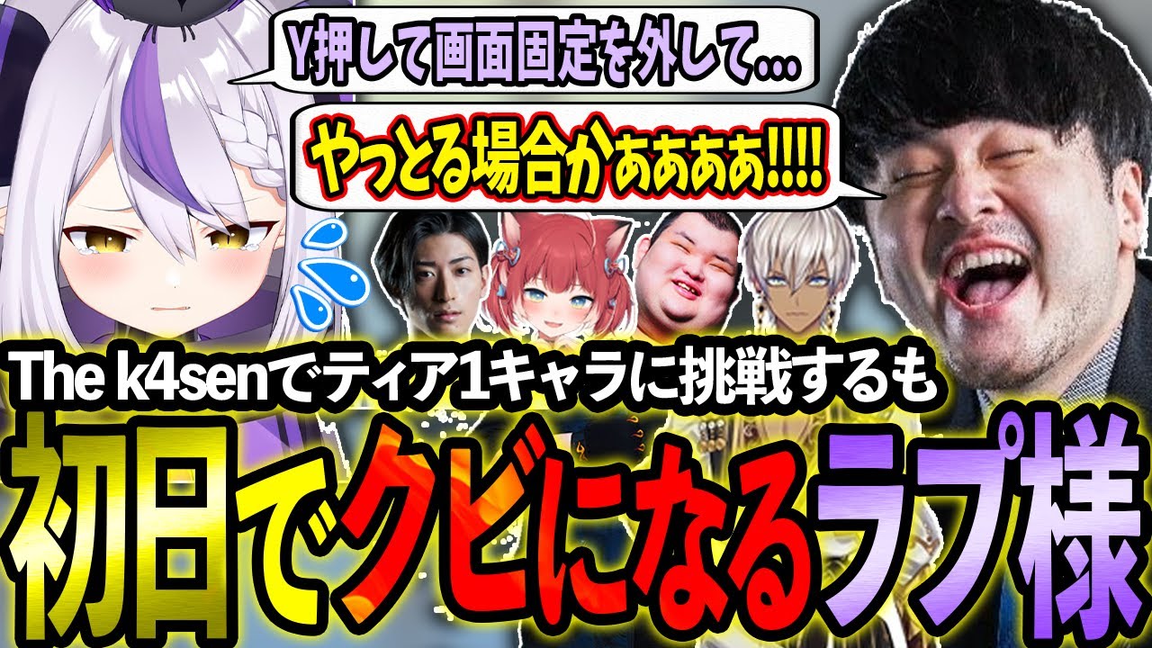 【The k4sen】ミッドのティア1キャラに挑戦するもk4senさんにブチギレられ初日でクビになるラプ様【ホロライブ/ラプラス・ダークネス/切り抜き】   　 #thek4sen