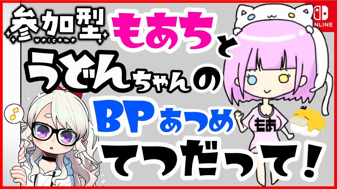 【参加型】うどんちゃんともあちのBP集め手伝って！【 #ポケモンSV 】
