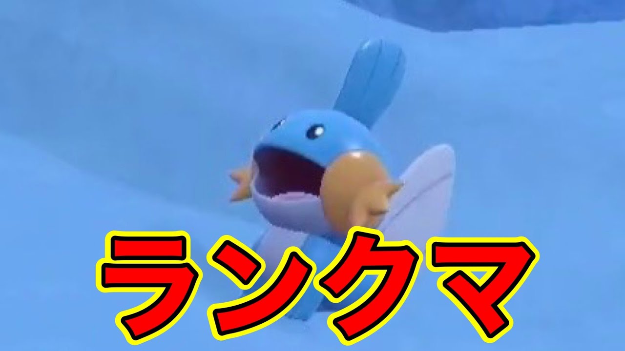 【ポケモンSV】大好きなミズゴロウを絶対選出でランクマ！！！