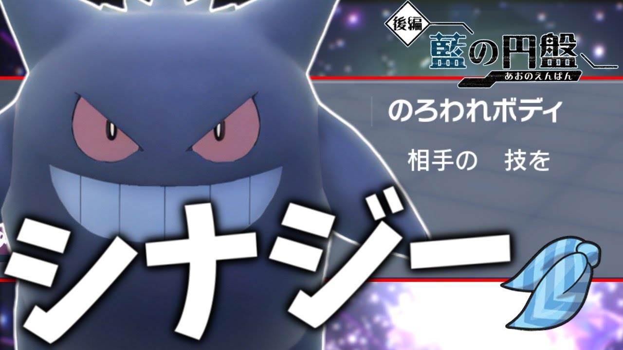 【碧の円盤】ゲンガーの”あの技”と凶悪特性のシナジーで大逆転勝利！【ポケモンスカーレット・バイオレット/SV】