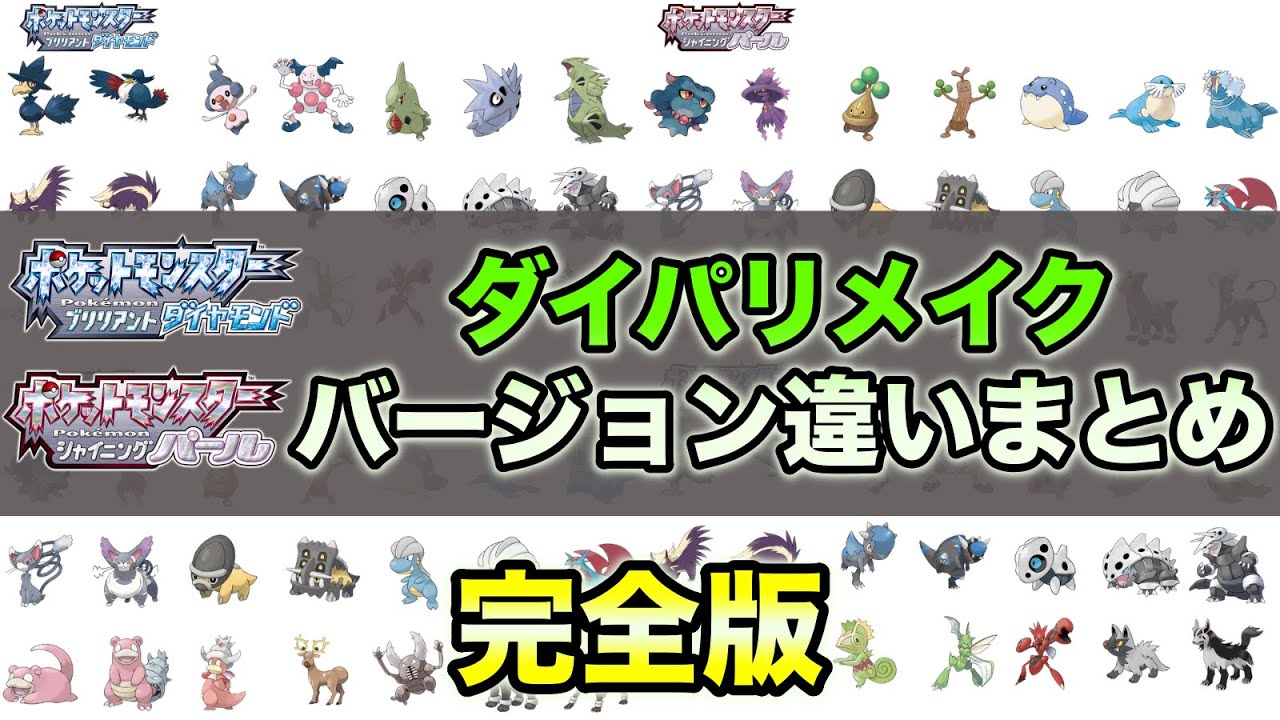 【ダイパリメイク違い】バージョン違い・出現ポケモン違いまとめ【ポケモンBDSP】