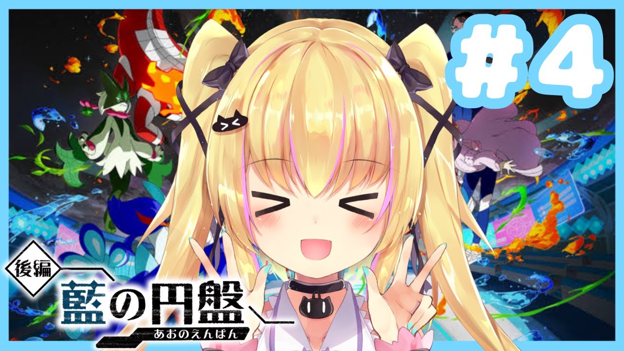 #04【ポケットモンスター バイオレット DLC】後編 藍の円盤【恋葉めもわ】