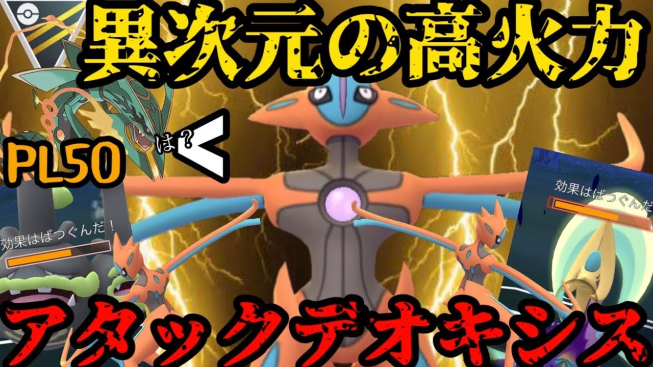 【ポケモンGO】これが全ポケトップの高火力だ！アタックデオキシス！【ハイパーリーグ】
