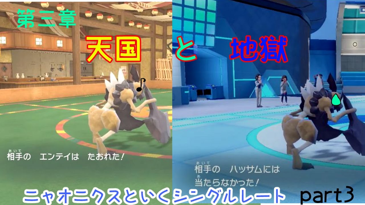 【ポケモンSV】ニャオニクスといくシングルレートpart3~~天国と地獄~~