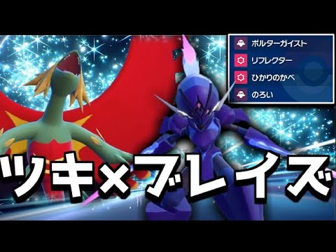 のろい習得で強化。ソウブレイズでカベを張って、トドロクツキで無双する！【ポケモンSV】【ゆっくり実況】