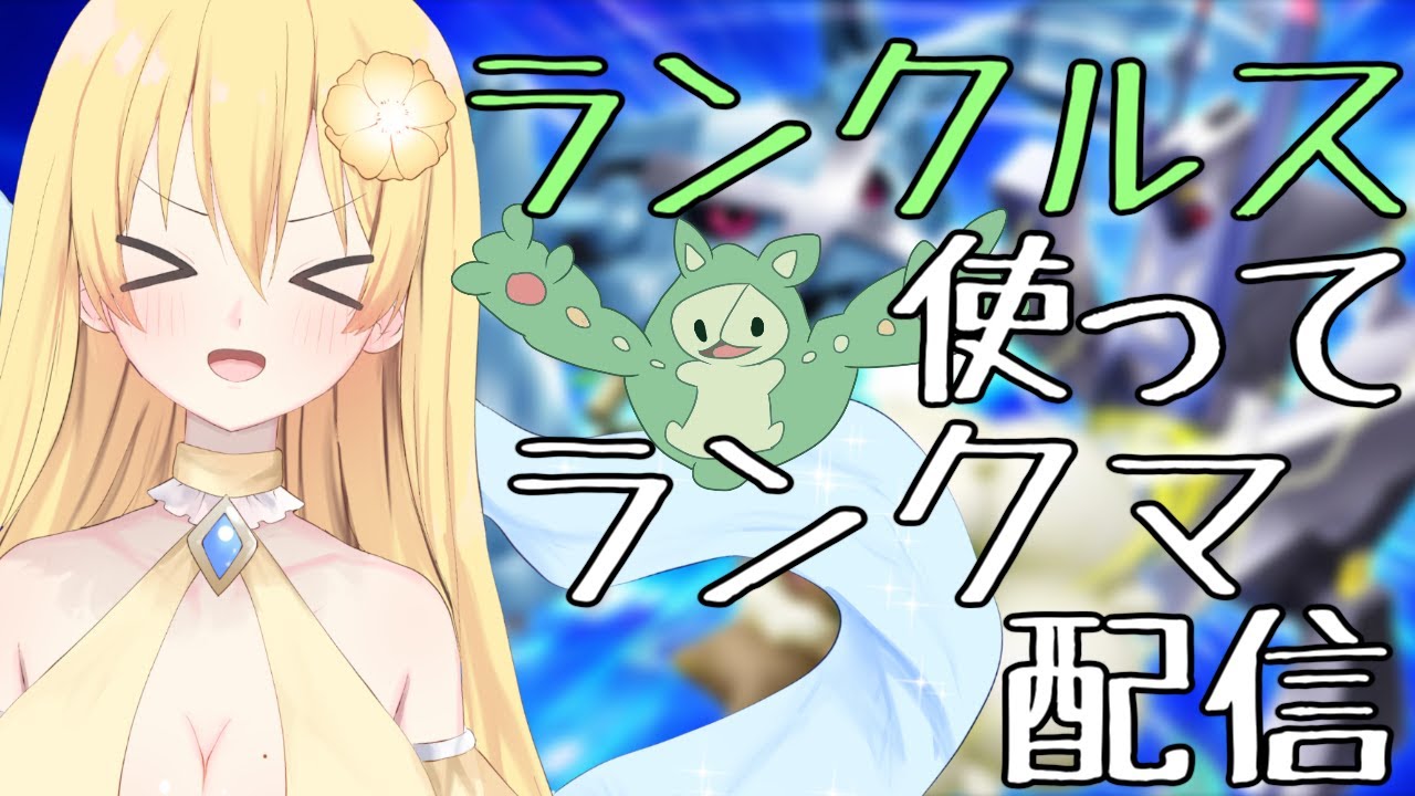 【ポケモンSV】ランクルス使ってランクマ配信！【新人vtuber花宮茅愛：バ美肉】