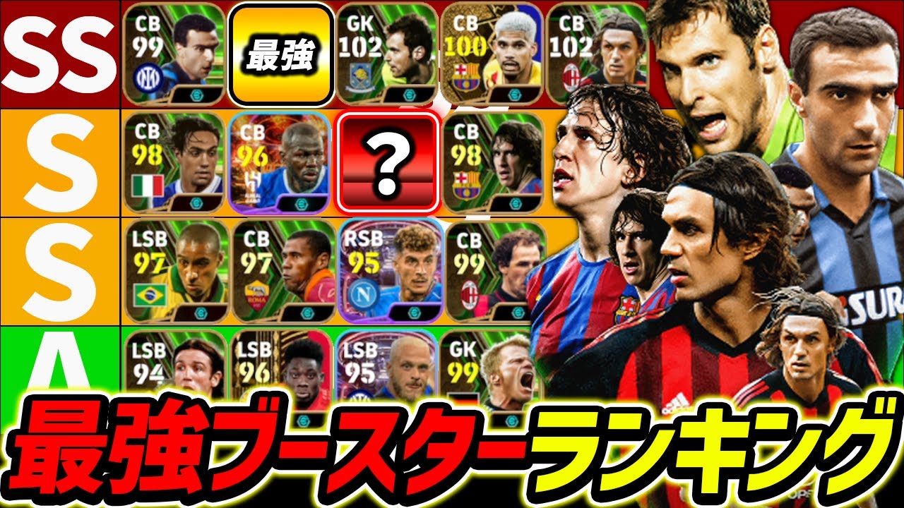 【最新版】ブースター最強TierランキングDF編！SSランクは最強5人！超強いブースター徹底解説！【eFootball2024,イーフットボール2024,イーフト】