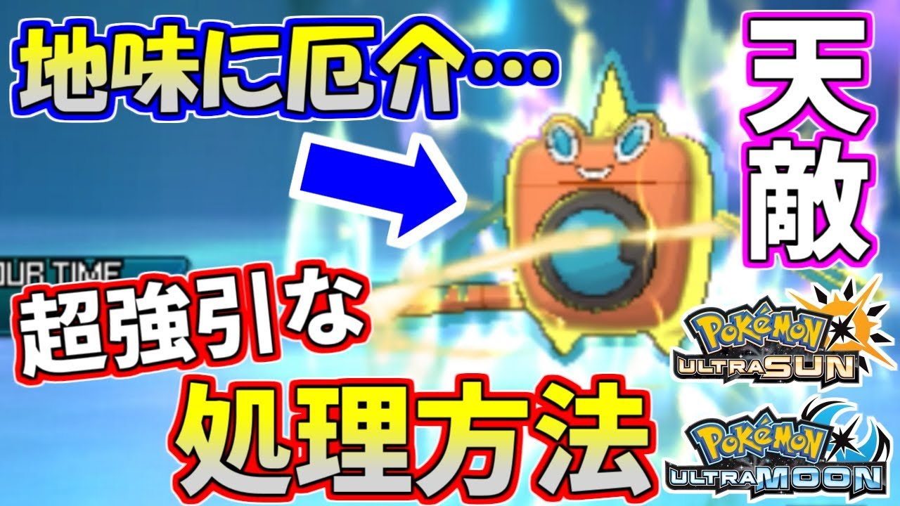 【ポケモンUSUM】水ロトム重すぎ問題…ウルトラ強引な処理方法とは？【ウルトラサン/ウルトラムーン】