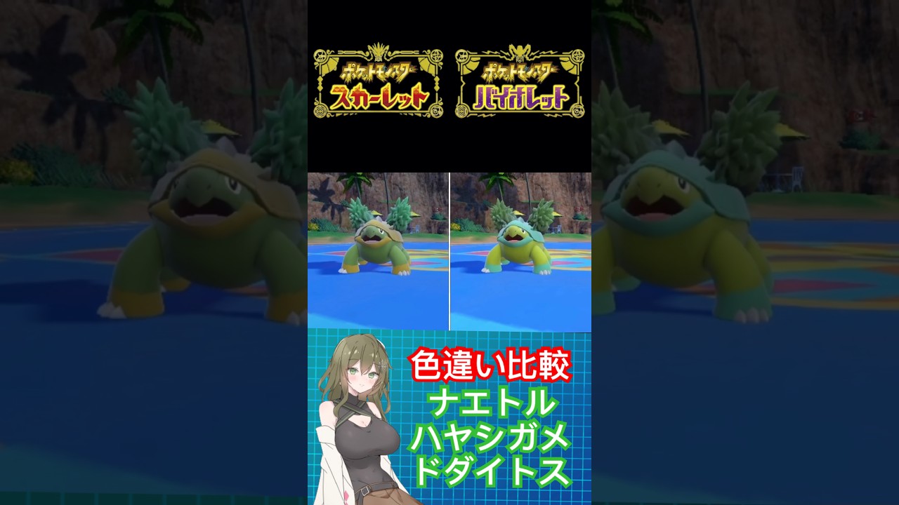 【ポケモンSV】ナエトル、ハヤシガメ、ドダイトス色違い比較 #ポケモン #ポケモンsv #色違い #ポケモンバイオレット #ポケモンスカーレット #pokemon #short #shorts