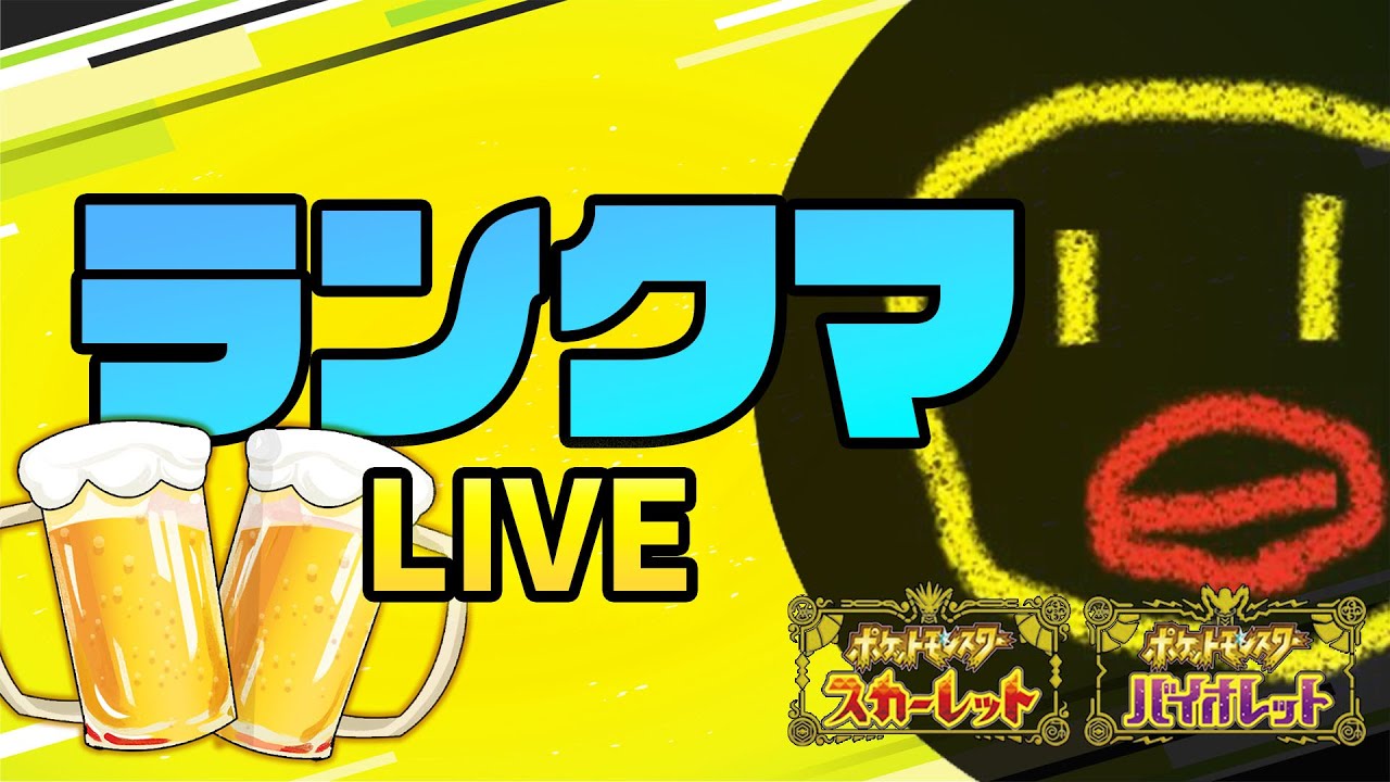 【ポケモンSV】ランクマッチやっていく！久しぶりの配信で緊張してるのでコメント下さい、、、