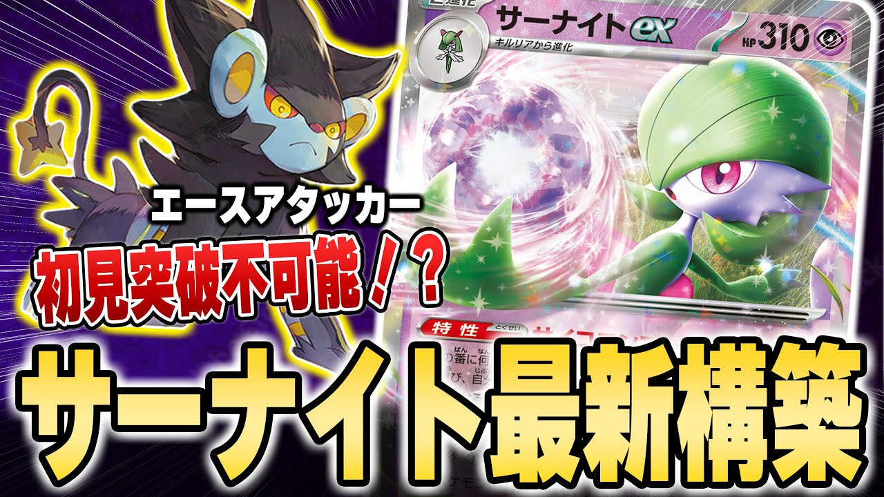 【革命】 完全新型サーナイト構築紹介！【ポケカ対戦】