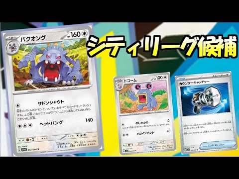 ワンチャンシティで使うか考えたバクオングデッキ【ポケカ】