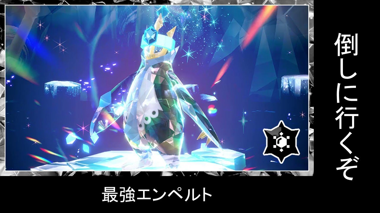 【Switch】ポケモン レイドで最強エンペルトを倒したい　ソロで難しかったら仲間に助けてもらってゲットしてやるぜ！  バイオレット