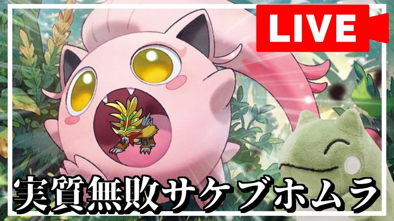 (ほぼ)無敗の構築サケブホムラ【ポケモンSV】【生放送】