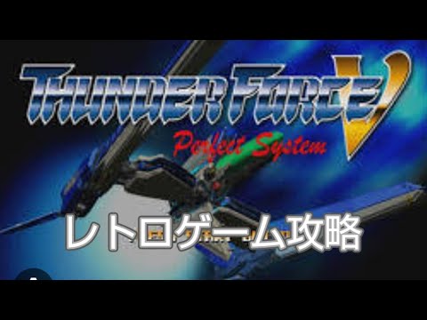 【PS1】Thunder Force V（サンダーフォース5）【攻略】 ※音が出てない