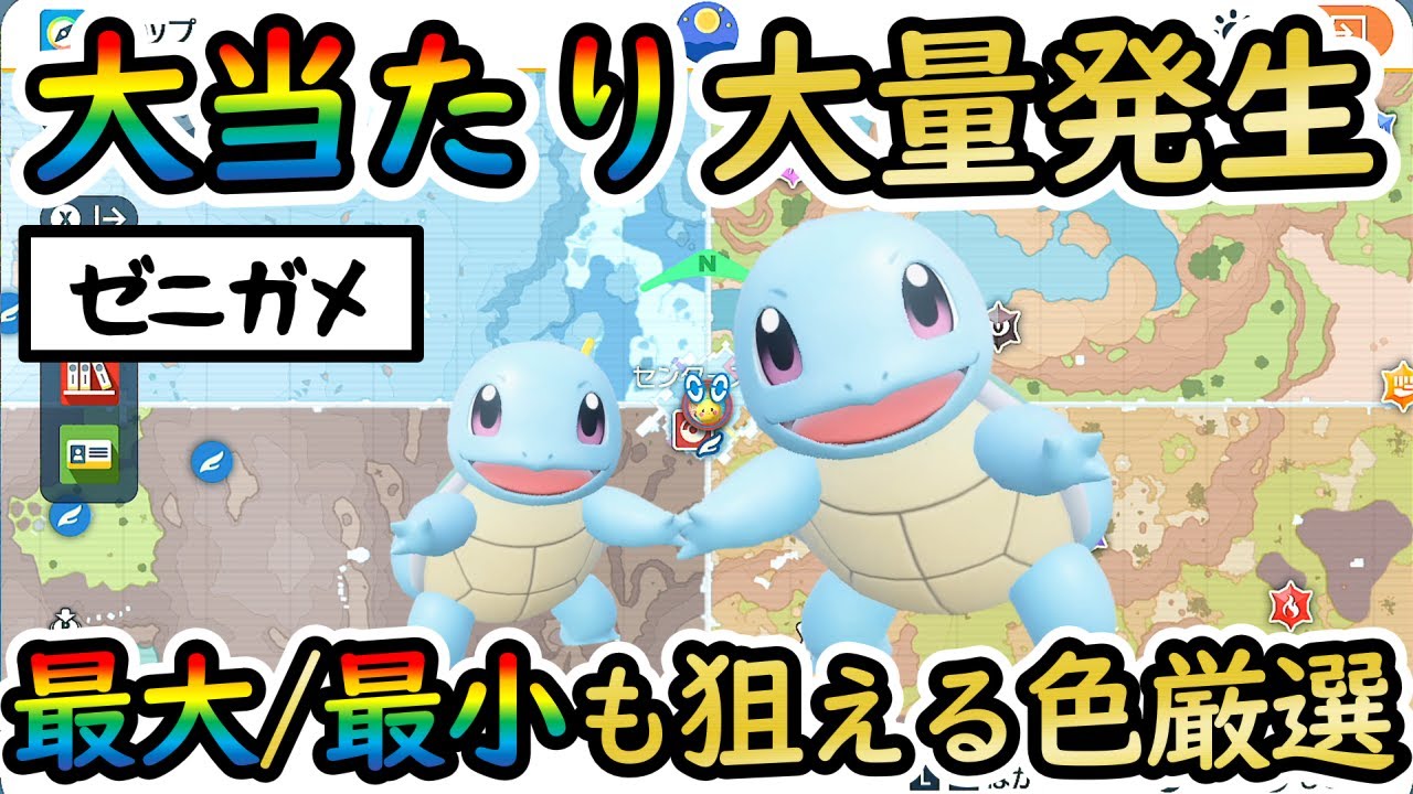 【色違いゼニガメ/色厳選】最大/最小も狙えるおすすめの大量発生スポットをご紹介！御三家色証厳選に最適（カメール/カメックス)【 #ポケモンSV 】