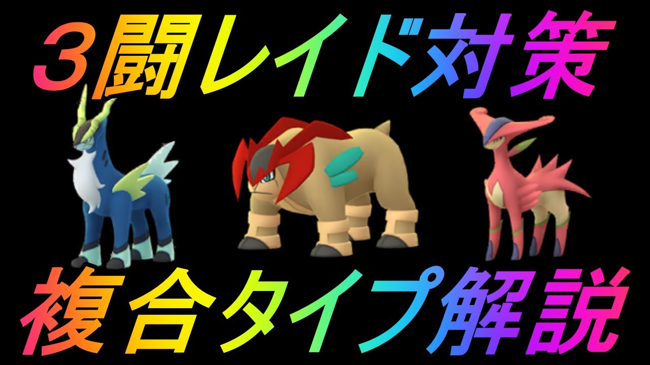【ポケモンGO】三闘（コバルオン、テラキオン、ビリジオン）レイド対策生講義！複合タイプ相性について解説！今後の視聴者参加型企画についてもお話します