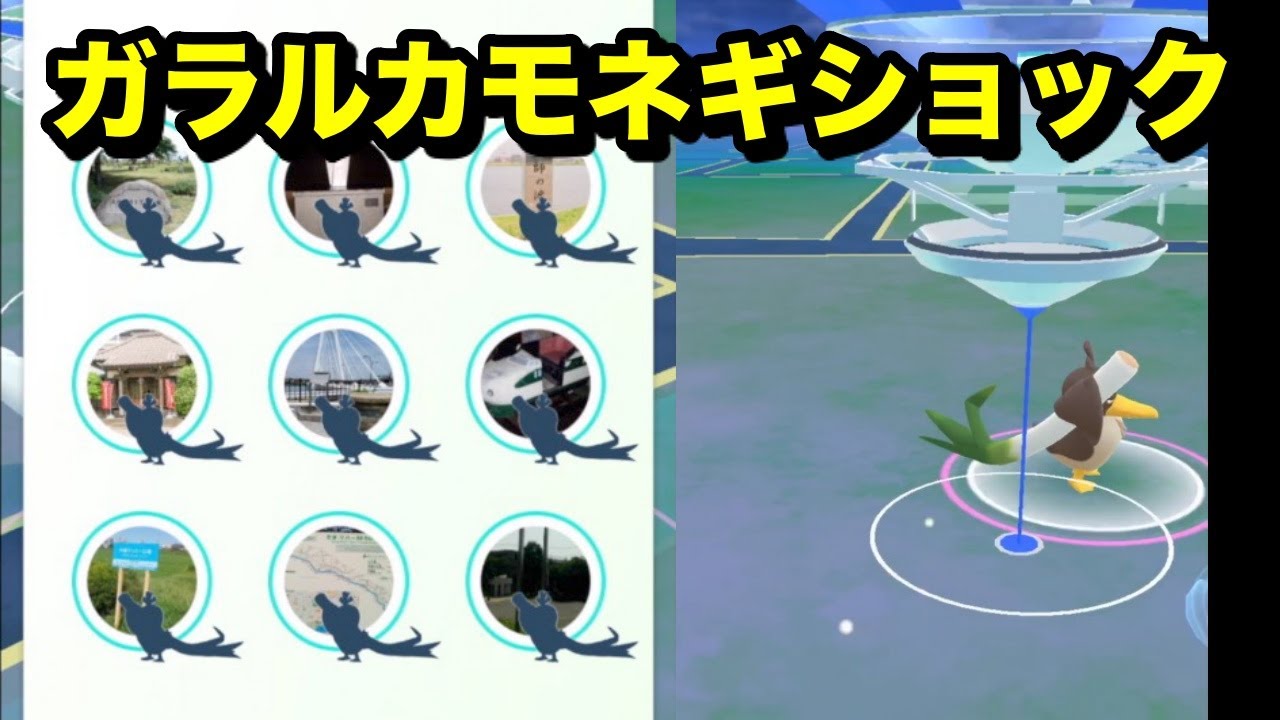【ポケモンGO】ガラルカモネギショック！