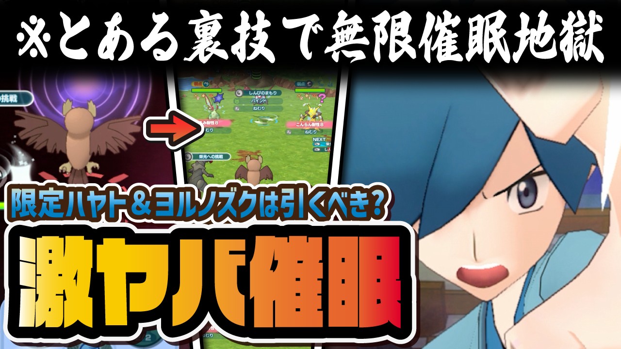 【チート級】ハヤト＆ヨルノズクの『無限全体催眠』がぶっ壊れてるんだが・・・強さ＆引くべきかを解説！！【ポケマス / ポケモンマスターズEX】
