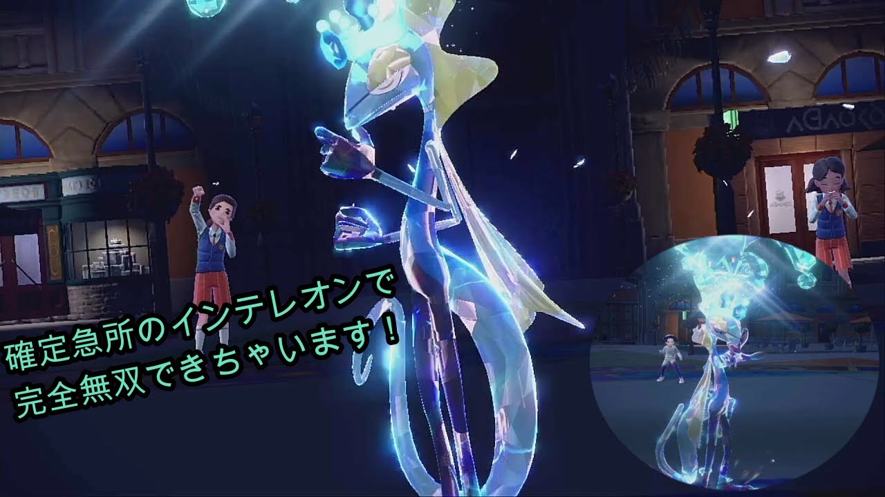 確定急所を狙えるインテレオンで完全無双できちゃいます！！【ポケットモンスターSV】【マスターボール級男】