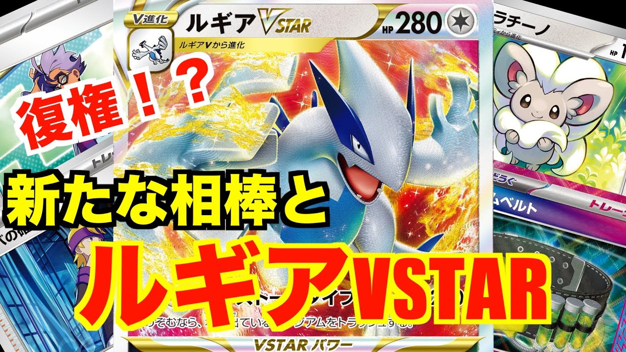 【ルギアVSTARデッキ】最新弾で強化？！すぐに350点出せるように！