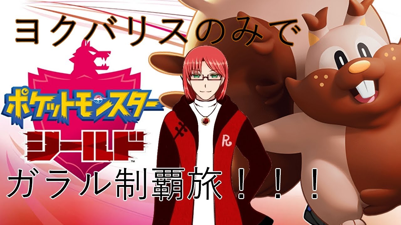 【ポケモン剣盾】ヨクバリスのみでガラル制覇旅！！！