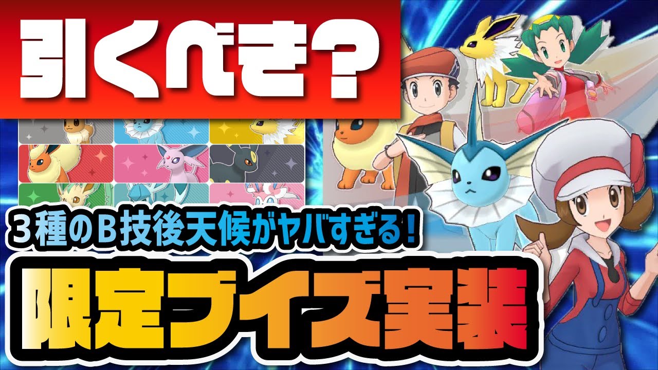 【イーブイの日限定】コウキ＆ブースター・コトネ＆シャワーズ・クリス＆サンダースを性能評価！！【ポケマス / ポケモンマスターズEX】