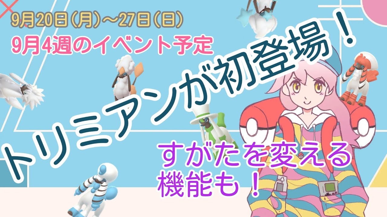 【ポケモンGO】トリミアンが初登場！すがたを変える機能も！9月4週のイベント予定