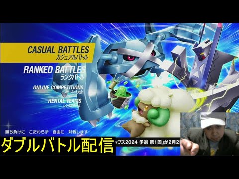 【ポケモンSV】ランクマッチのパーティーを完成させるの会「ダブルバトル」