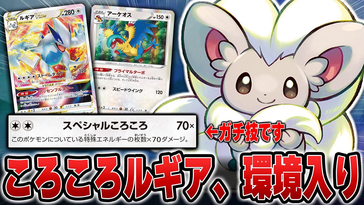 チラチーノが環境入り！？なんでもワンパンできるころころルギアで対戦！！！【ポケカ対戦】