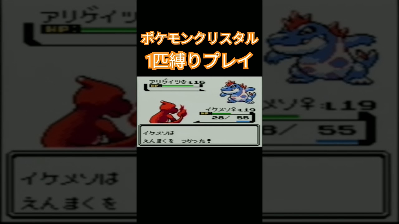 【ポケモンクリスタル】ポケモン1匹縛りプレイ!!ヒトカゲver【縛りプレイ】#ポケモン金銀 #縛りプレイ #ヒトカゲ #リザード #リザードン #ゲーム実況