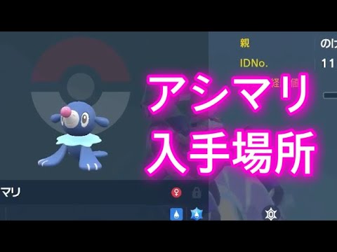【ポケモンSV】【藍の円盤】アシマリ入手場所