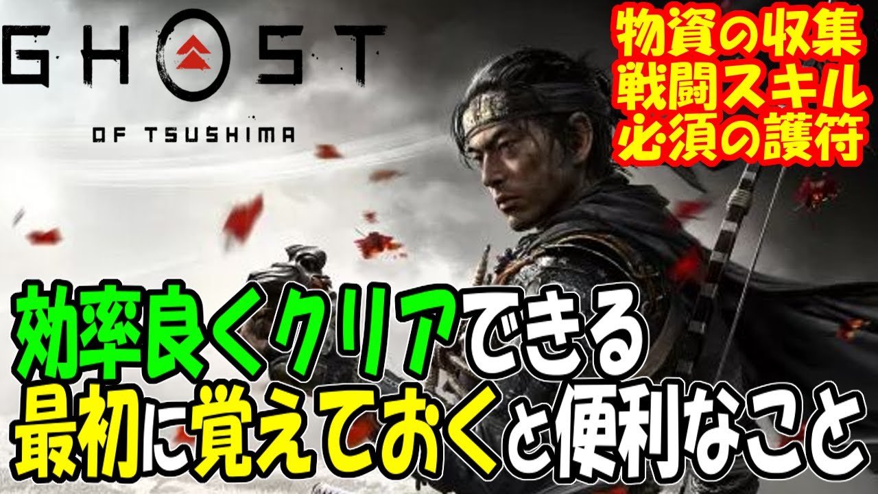 【ゴースト オブ ツシマ攻略 実況】 初心者向け　効率よくクリアできる最初に覚えておくと便利なことまとめ　【Ghost of Tsushima】