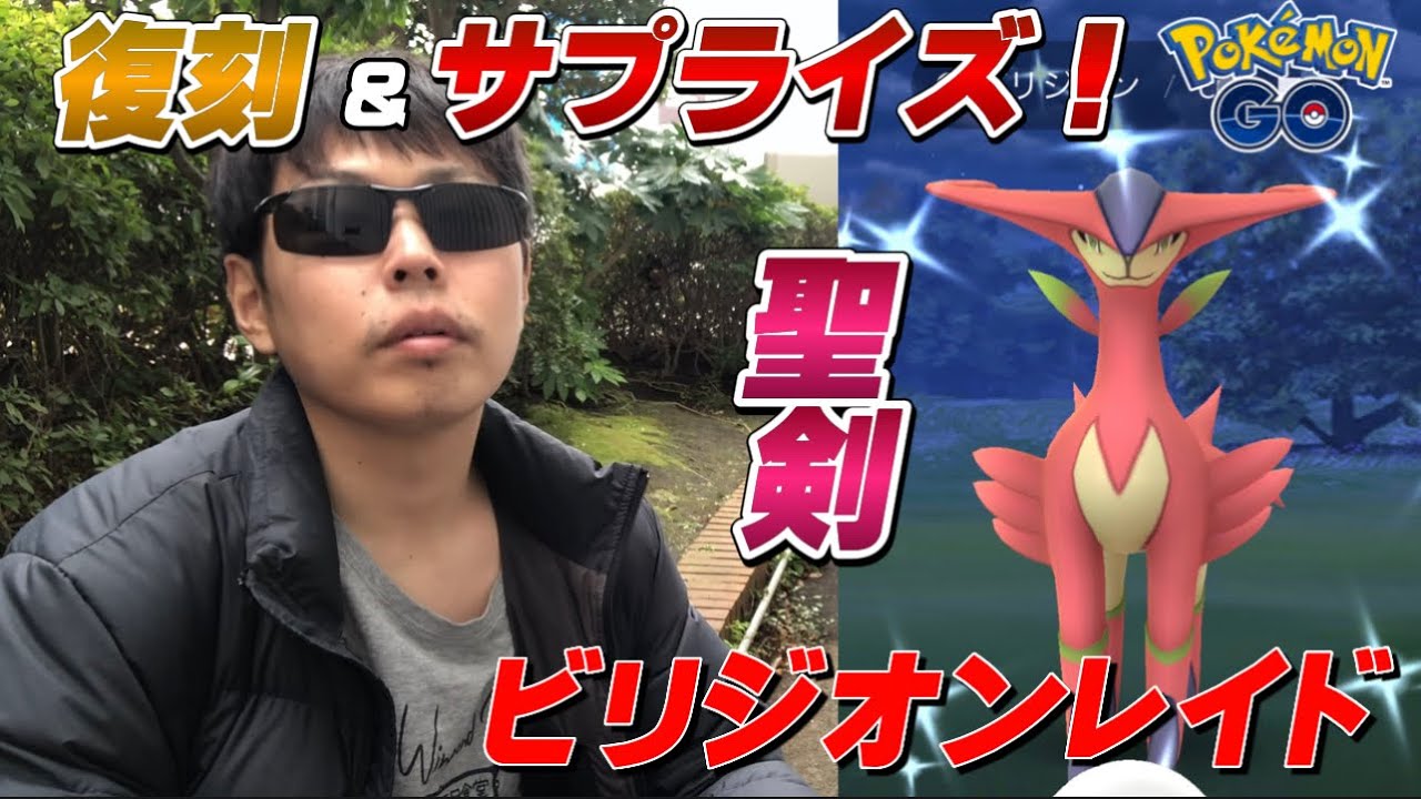 サプライズ！？参加しないと損する！復刻ビリジオンレイド！色違いビリジちゃんが可愛すぎて大好きなので参戦！結果は！？星の願いシーズン初日【ポケモンGO】