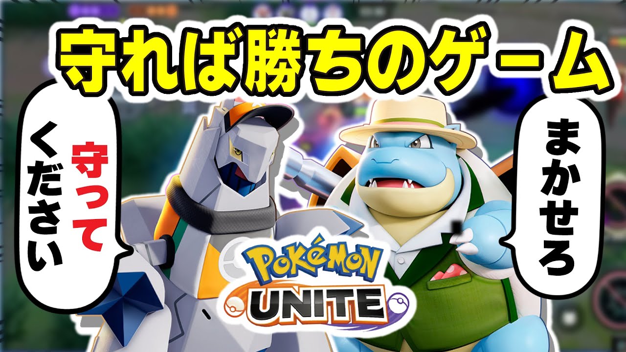 【ポケモンユナイト】ジュラルドンを守れば勝ちのゲームで本気出してきた。