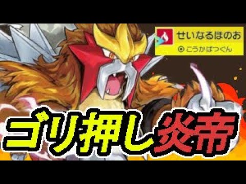 【聖なる炎】ASエンテイの火力と火傷が環境に刺さりまくる！