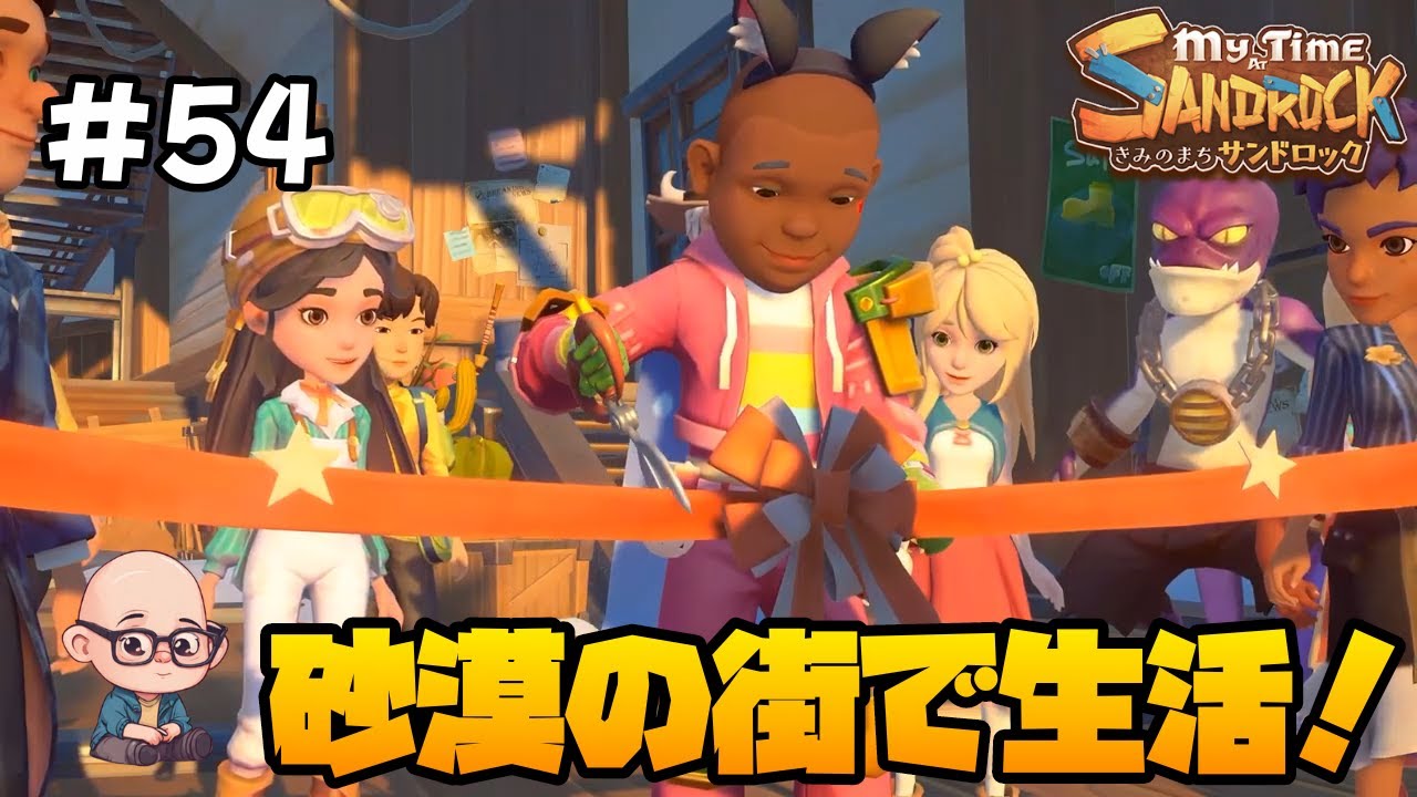 【きみのまちサンドロック】荒れ果てた砂漠の街でスローライフ！《第54回》「My Time at Sandrock」
