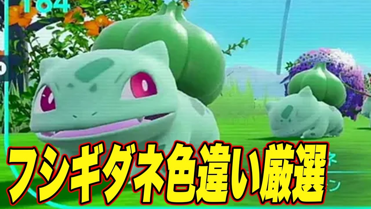 【ポケモンSV】フシギダネ色違い厳選！【スカーレットバイオレット】