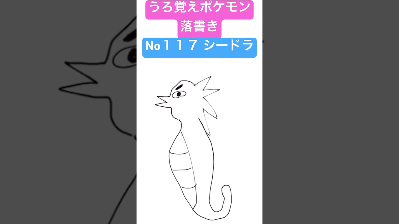 うろ覚えポケモン落書き No１１７ シードラ　#shorts #pokemon