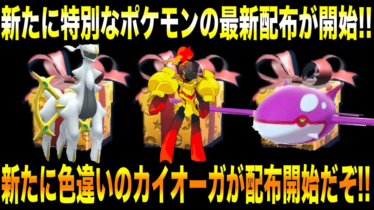 【緊急速報】公式から新たに特別なポケモンの最新配布が開始したから受け取れ！新たに色違いのカイオーガが配布開始だぞ！アルセウスの新たな情報！【ポケモンSV/スカーレット/バイオレット/ゼロの秘宝/GO】