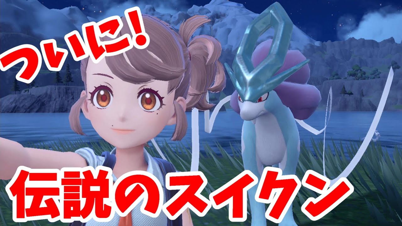 【ポケモンSV】伝説のポケモン「スイクン」の走る姿に感動！伝説のポケモンを捕獲しよう！【ポケモンスカーレットバイオレット・ゼロの秘宝】